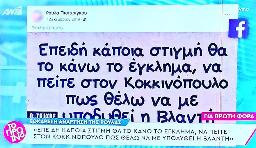Ρούλα Πισπιρίγκου: «Θέλω η ζωή μου να γίνει τηλεοπτική σειρά και να με υποδυθεί η Παναγιώτα Βλαντή»