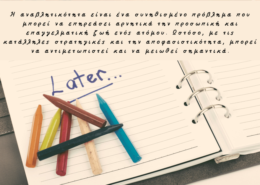 Procrastination: Αναβλητικότητα ή μια συνειδητή επιλογή;