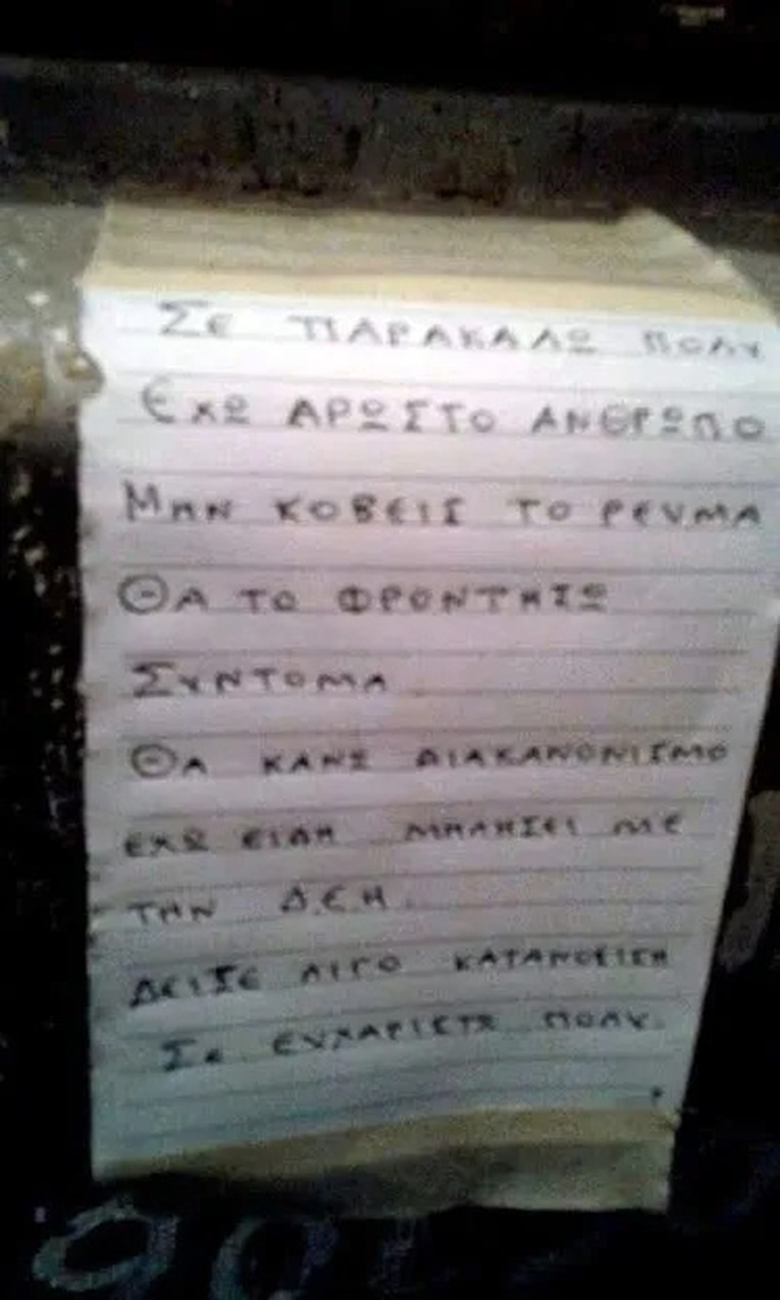 Σπαρακτικό γράμμα στο ρολόι της ΔΕΗ: «Σε παρακαλώ πολύ, μην κόβεις το ρεύμα, έχω άρρωστο»