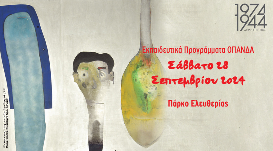 Εκπαιδευτικά προγράμματα για μικρούς και μεγάλους: «1974 & 1944 – Η ΑΘΗΝΑ ΓΙΟΡΤΑΖΕΙ ΤΗΝ ΕΛΕΥΘΕΡΙΑ ΤΗΣ»: