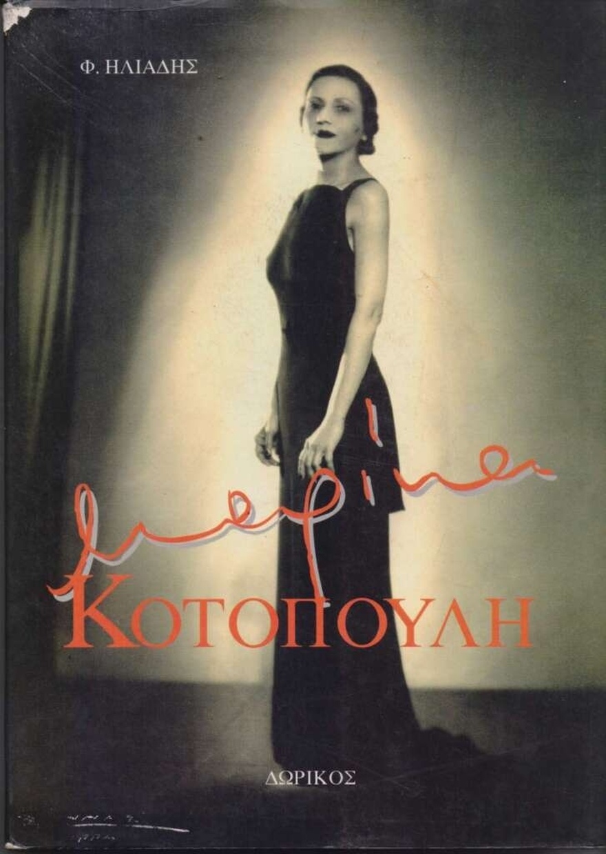 Μαρίκα Κοτοπούλη: Οι 3 έρωτες της ζωής της, το “ξύλο” από τη μητέρα της και ο μεγάλος τσακωμός με τον Βενιζέλο