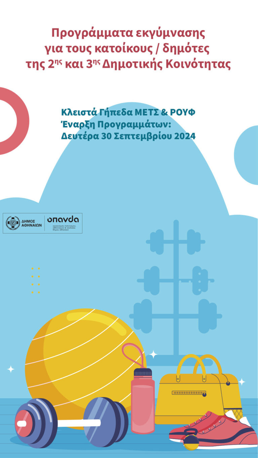 Δήμος Αθηναίων: Προγράμματα εκγύμνασης για τους κατοίκους/ δημότες της 2ης και 3ης Δημοτικής Κοινότητας, με ελεύθερη συμμετοχή