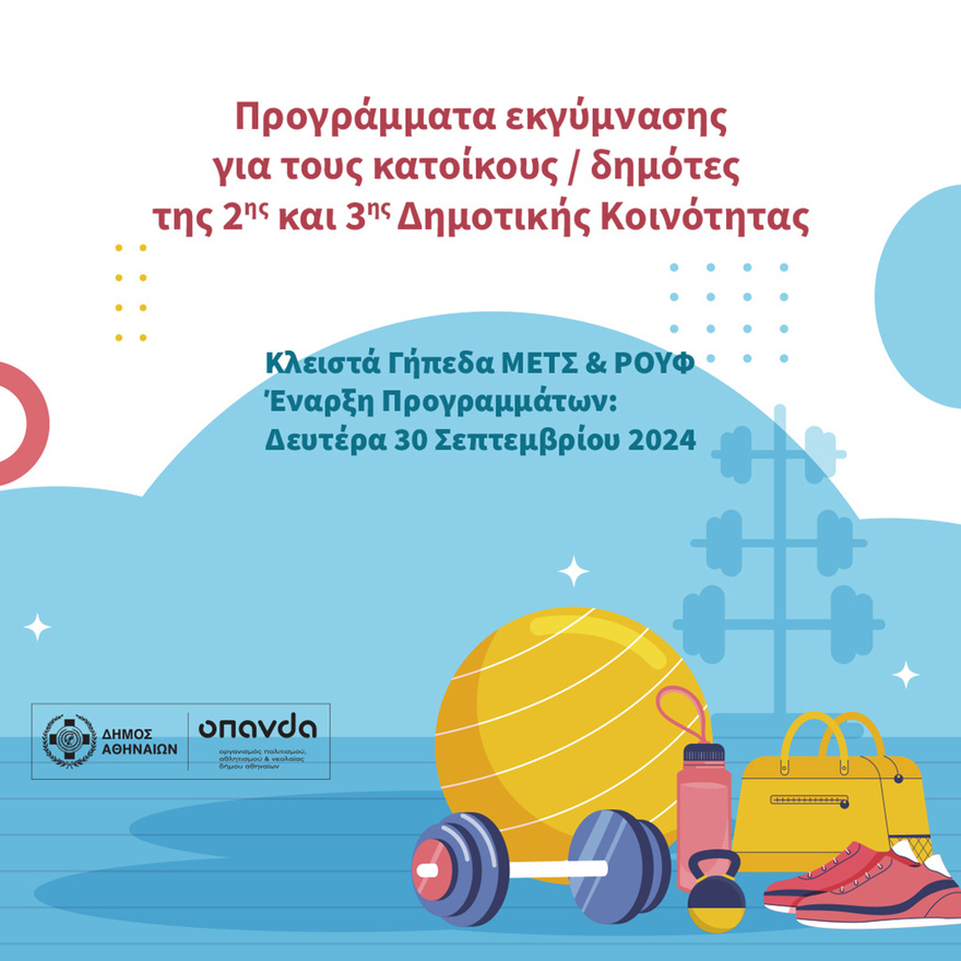Δήμος Αθηναίων: Προγράμματα εκγύμνασης για τους κατοίκους/ δημότες της 2ης και 3ης Δημοτικής Κοινότητας, με ελεύθερη συμμετοχή