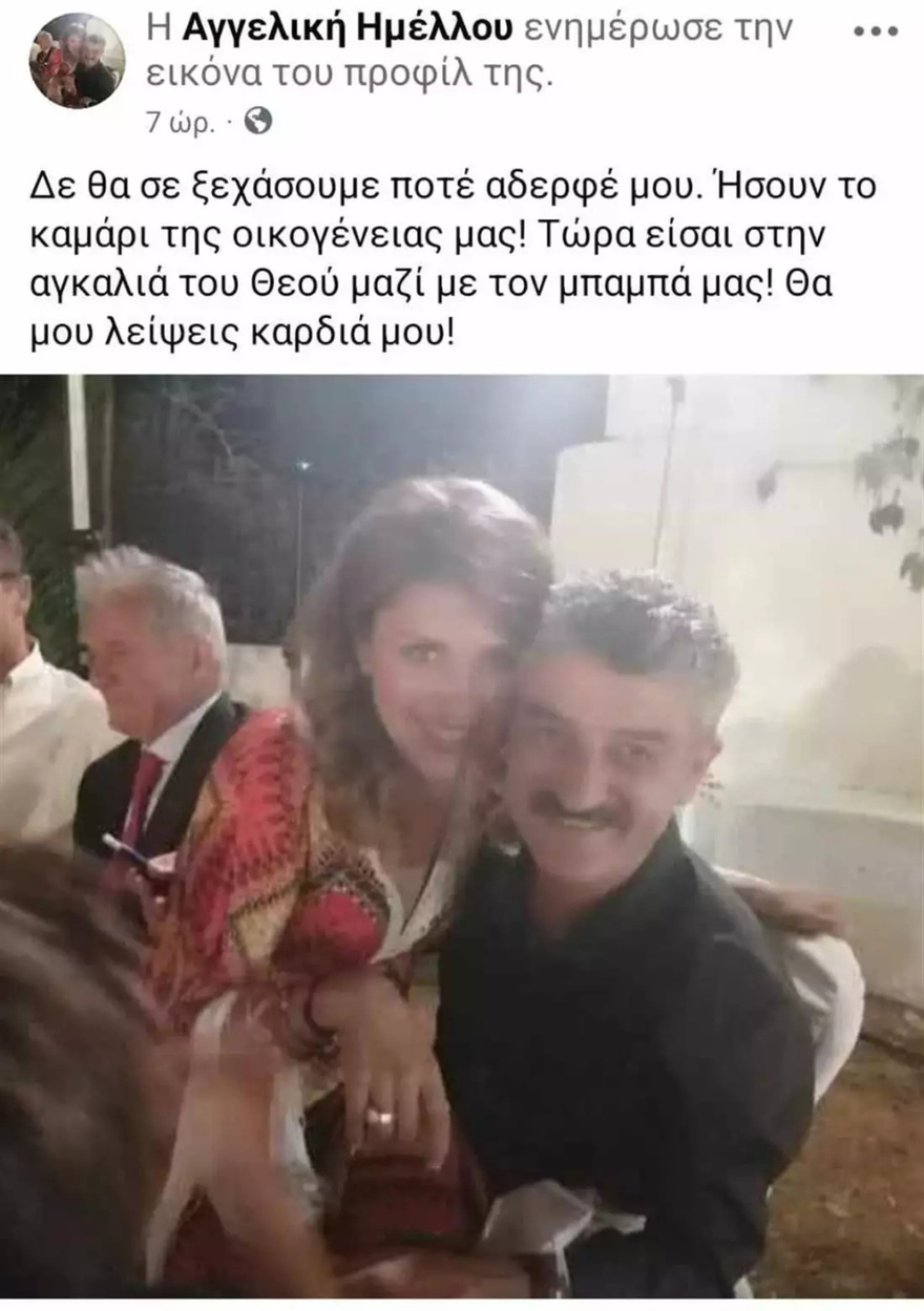 Δημήτρης Ήμελλος: Συγκλονίζει η αδελφή του – «Τώρα είσαι στην αγκαλιά του Θεού μαζί με τον μπαμπά μας»