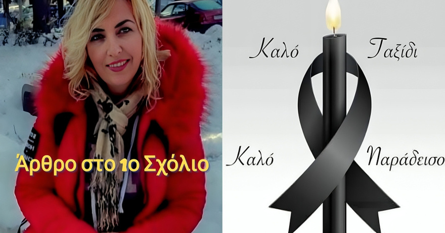 Έχει γεμίσει το Facebook φωτογραφίες της: Αυτή είναι η αδικοχαμένη μανούλα από τους Αμπελόκηπους – Καλό παράδεισο άγγελε μου