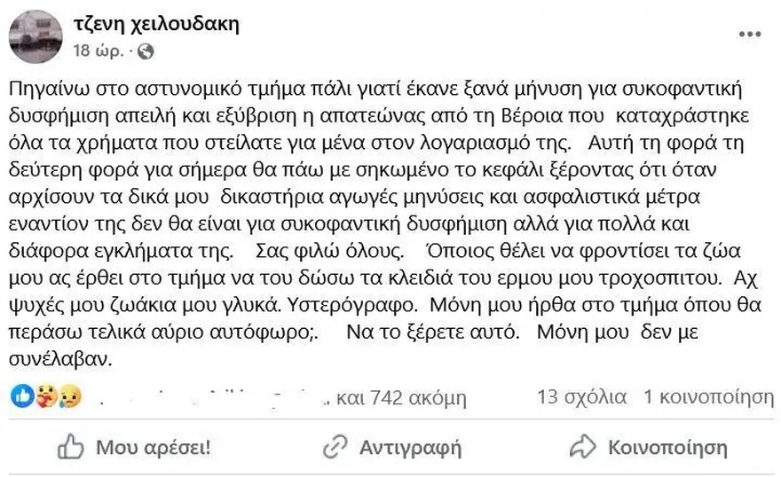 Συνελήφθη η Τζένη Χειλουδάκη – Της έκαναν μήνυση για συκοφαντική δυσφήμιση