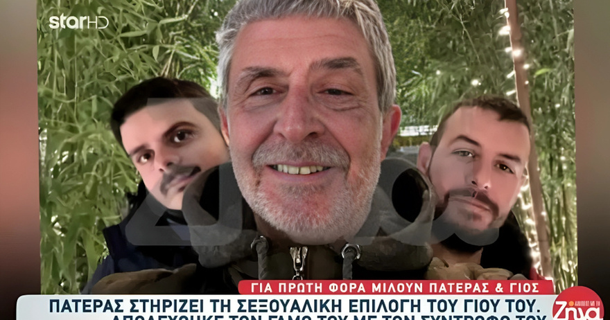 «Έχω τον σύντροφο του γιου μου σαν παιδί μου. Απέκτησα και δεύτερο γιο»: Πατέρας από τη Καβάλα στηρίζει δημόσια τον γκέı γιο του