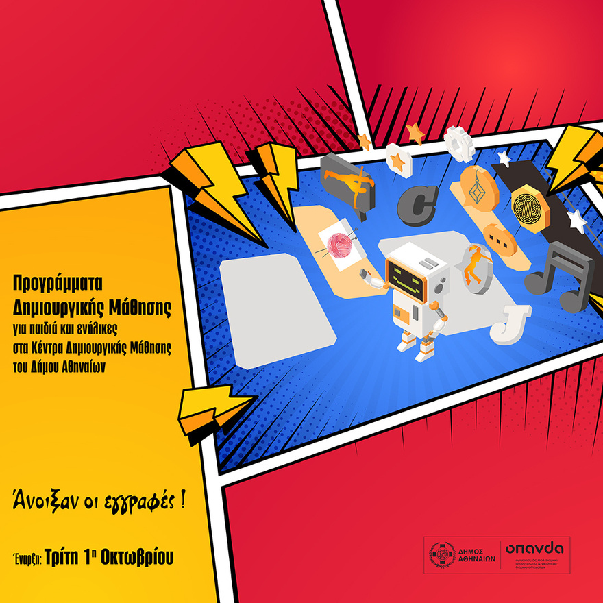 Δήμος Αθηναίων: Ξεκινούν τα προγράμματα δημιουργικής μάθησης για όλες τις ηλικίες