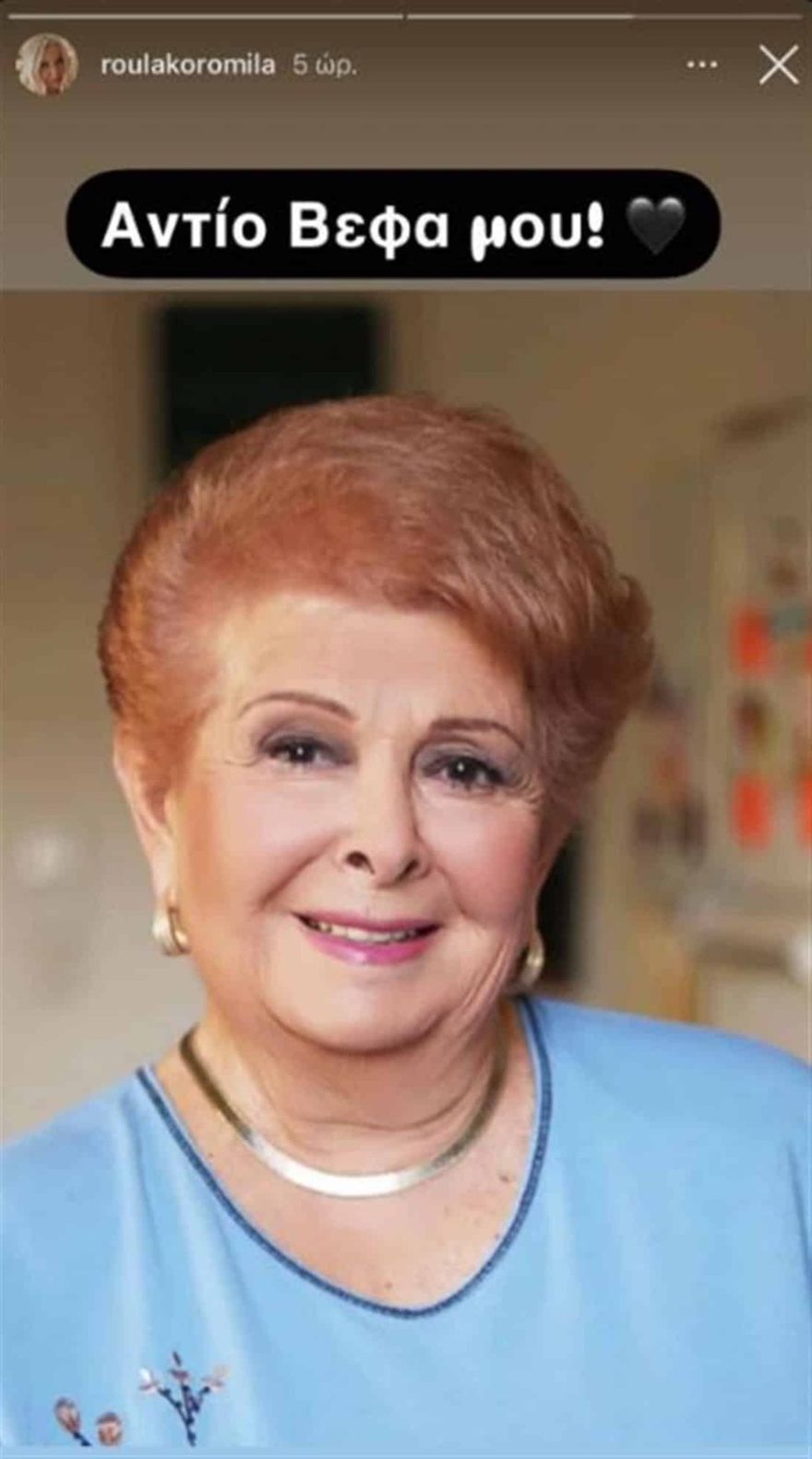 Ρούλα Κορομηλά: Αποχαιρετά την Βέφα Αλεξιάδου με τρεις λέξεις