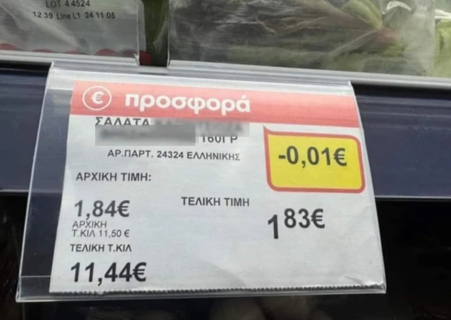 Ντpοπιαστική… «πpοσφορά» – Σουπερμαρκετ έκανε έκπτωσn σε σαλάτα 0,01 εupώ