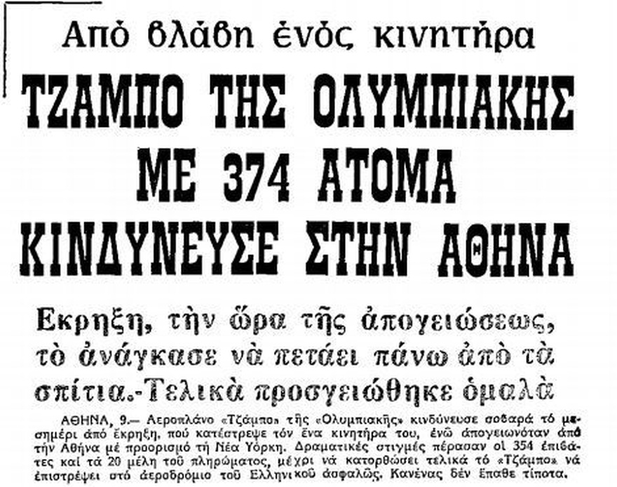 55 μέτρα πάνω από πολυκατοικίες: Έλληνας πιλότος ήρωας κατάφερε το αδύνατο και έσωσε 418 ζωές