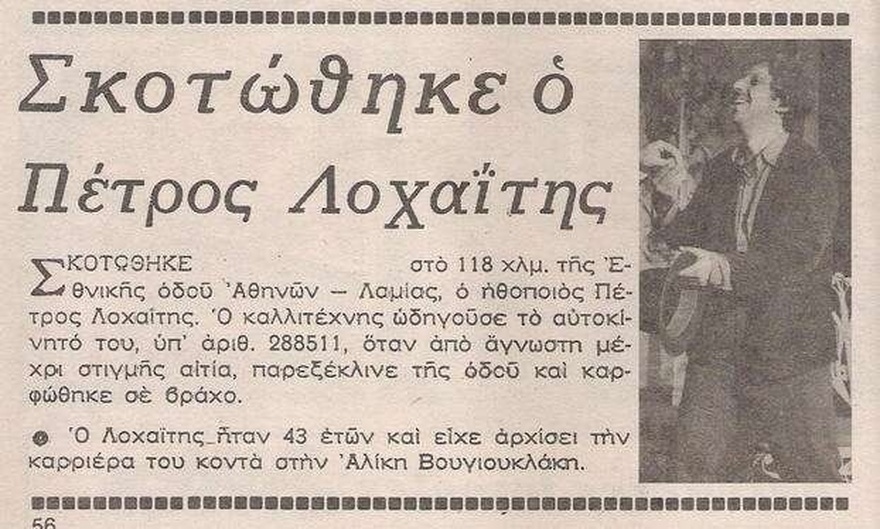 Πέτρος Λοχαΐτης: Ο κολλητός της Αλίκης, το καρφί του Κωνσταντάρα και η τραγική τελευταία αυλαία της ζωής του