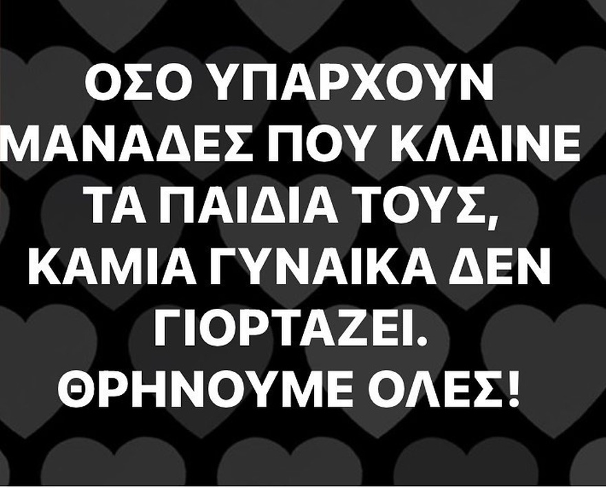 Κλέλια Ρένεση: «Όσο υπάρχουν γυναίκες που κλαίνε τα παιδιά τους καμιά γυναίκα δεν γιορτάζει, θρηνούμε όλες!»