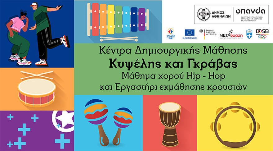 Together in Sport – Phase II | Εργαστήρι εκμάθησης κρουστών και μαθήματα χορού Hip Hop με δωρεάν συμμετοχή | Κέντρα Δημιουργικής Μάθησης Γκράβας και Κυψέλης Δήμου Αθηναίων