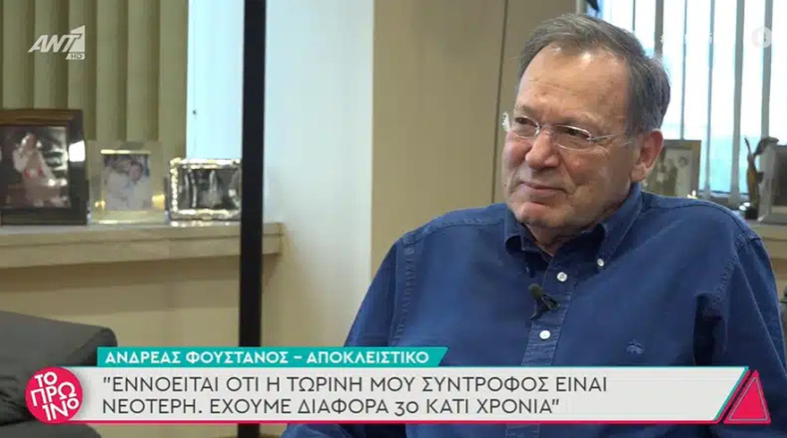 Ανδρέας Φουστάνος: «Δεν είμαι παππούς. Μια μέρα πήγε ο εγγονός μου να με πει παππού και μόλις τον κοίταξα, με φώναξε Ανδρέα»