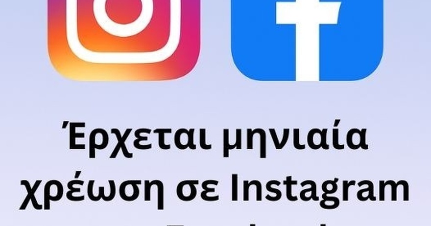 «Eσκασε» η BOMBA: Έρχεται xpέωσn 13 Eupώ τον μήνα σε Instagram και Facebook