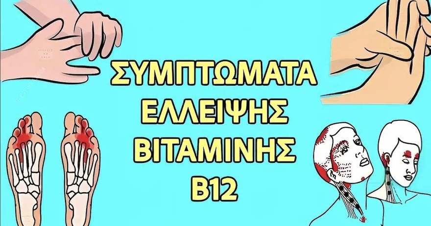 Αuτά είναι τα σημάδια έλλειψης βιταμίνης Β12, μια σιωπηλή απειλή που μπορεί να βλάψει τον εγκέφαλο σας