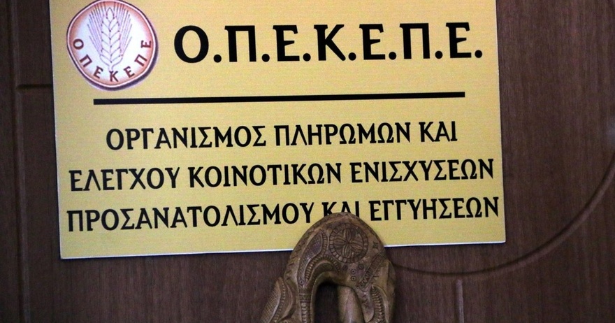 Μόλις ανακοινώθηκε: Καταργείται ο ΟΠΕΚΕΠΕ