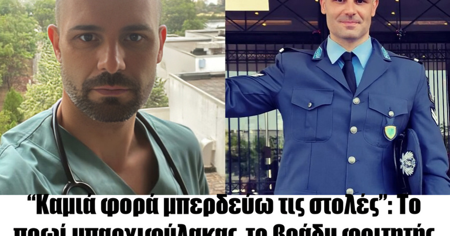 “Καμιά φορά μπερδεύω τις στολές”: Το πρωί υπαρχιφύλακας, το βράδυ φοιτητής ιατρικής