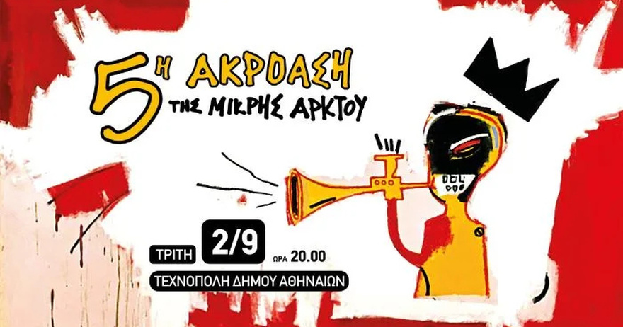 5η ακρόαση της Μικρής Άρκτου: Μια συναυλία-γιορτή στην Τεχνόπολη