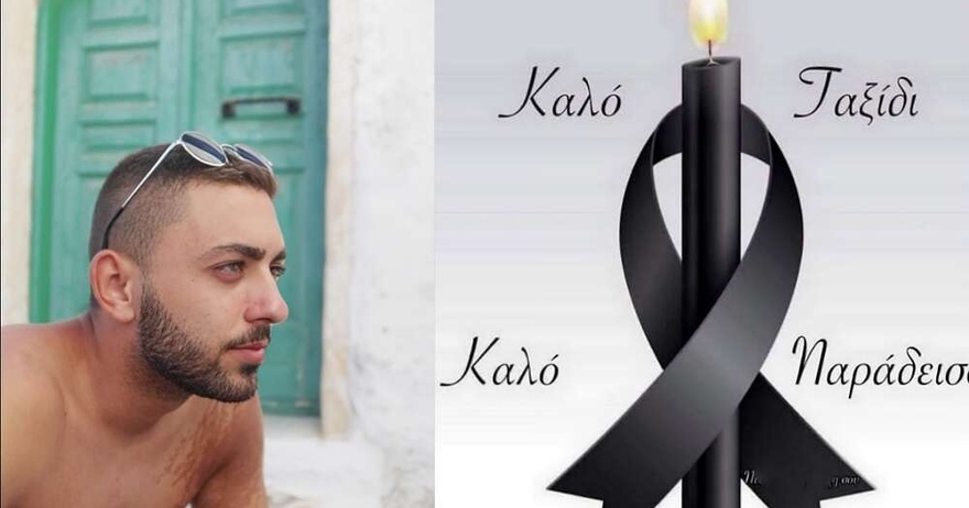 Βαθιά θλίψη: Έφυγε από τη ζωή 21χρονος Κωνσταντίνος