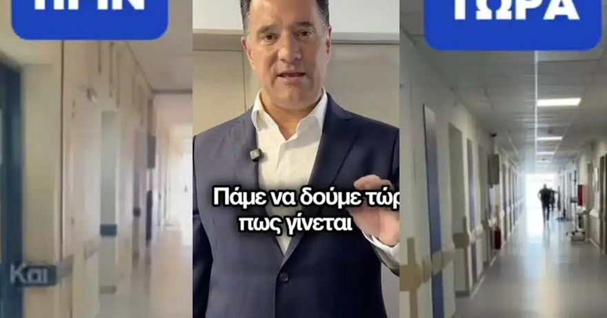 Ο Άδωνις Γεωργιάδης με βίντεο στο TikTok δείχνει την ανακαίνιση στο «Μεταξά» – Το «πριν» και το «τώρα»