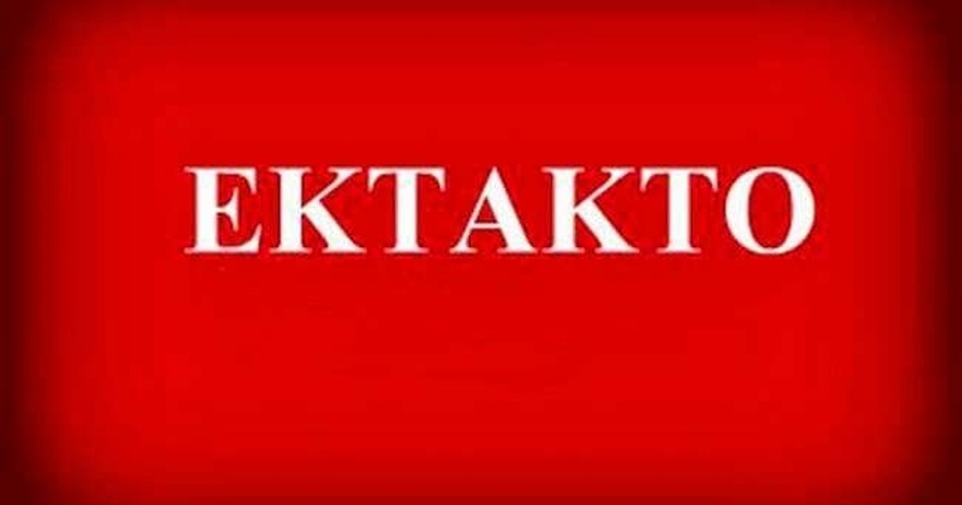 ΕΚΤΑΚΤΗ ΕΙΔΗΣΗ