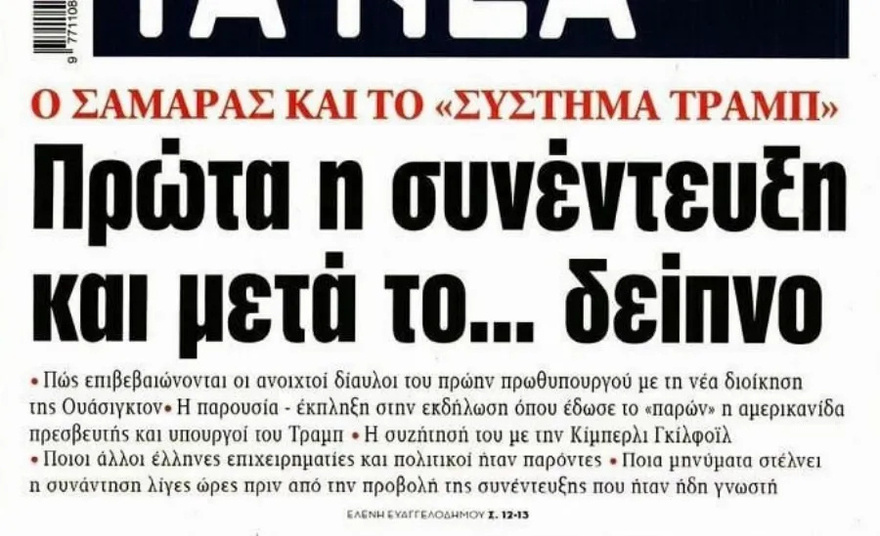 Έντονη φημολογία – Φτιάχνει κόμμα ο Τραμπ στην Ελλάδα; Ποιος γνωστός πολιτικός επικεφαλής