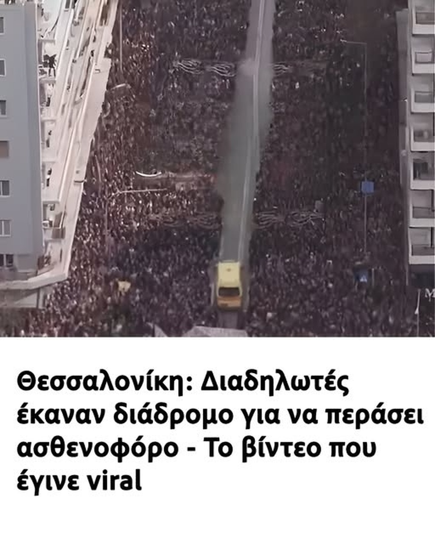 Θεσσαλονίκη: Διαδηλωτές έκαναν διάδρομο για να περάσει ασθενοφόρο – Το βίντεο που έγινε viral