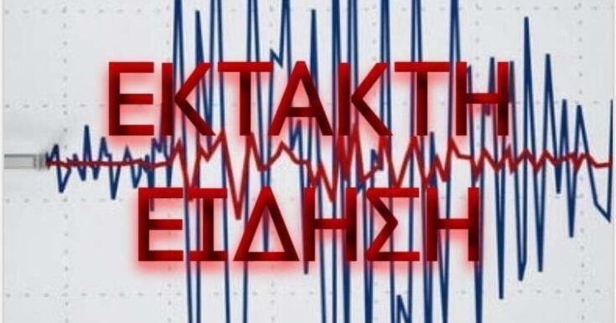 ΕΚΤΑΚΤΟ Ισχυρός σεισμός ΤΩΡΑ