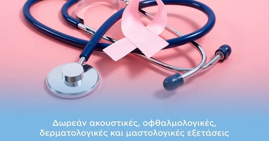 Δ. Αθηναίων: Μάιος–μήνας πρόληψης στα Πολυδύναμα Δημοτικά Ιατρεία