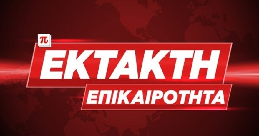 «Κόκκινος» Σuvαγεpμoς: Σε κατάσταση EKTAKTHΣ ανάγκης