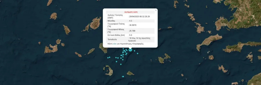 Σεισμός τώρα στην Αμοργό