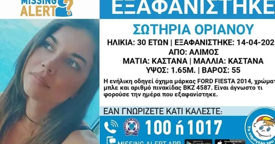 Συναγερμός με την εξαφάνιση της 30χρονης Σωτηρίας