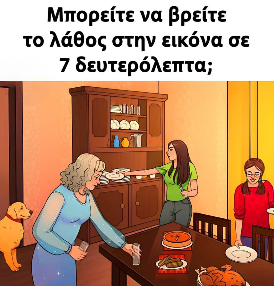Μπορείτε να βρείτε το λάθος στην εικόνα σε 7 δευτερόλεπτα;