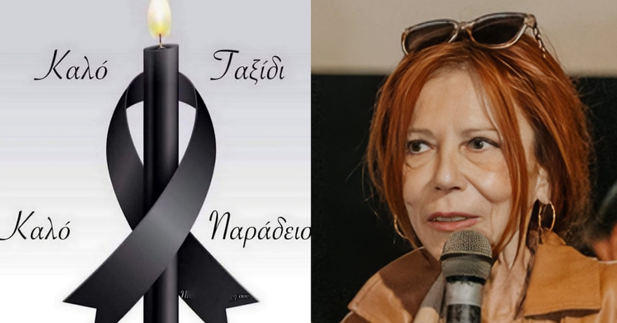 Θλίψη στην Καρδίτσα: έφυγε από τη ζωή η Αθηνά (Νανά) Στρογγύλη