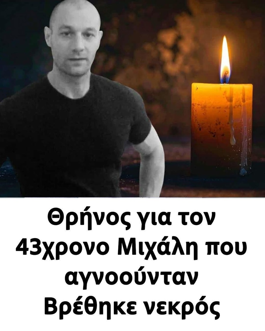 Θρήνος για τον 43χρονο Μιχάλη που αγνοούνταν – Βρέθηκε νεκρός