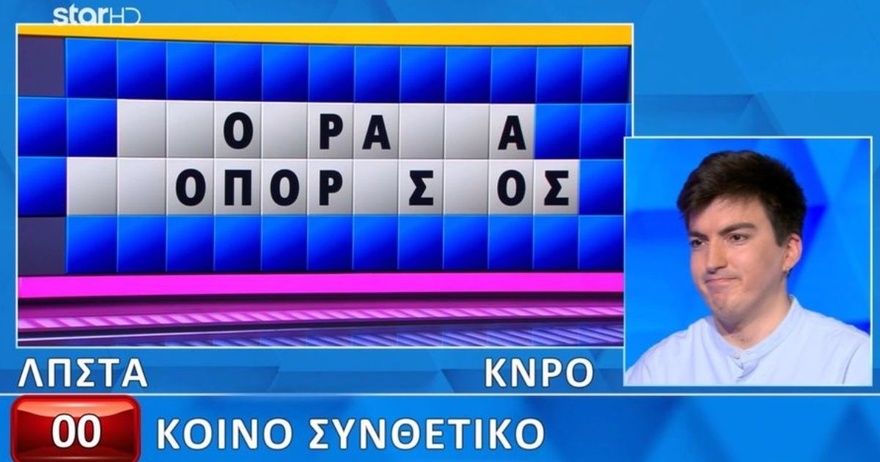 Απογοητεύτnκε και ο Πολυχρονίδης: Άνοιξαν πολλά γράμματα, δεν τα κατάφερε ο παίκτης, δεν θα το έβρισκε σχεδόν κανείς