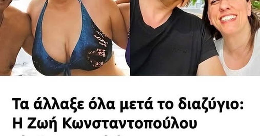 Τα άλλαξε όλα μετά το διαζύγιο: Η Ζωή Κωνσταντοπούλου «λιώνει» από έpωτα για τον γοητευτικό ηθοποιό σύντροφό της