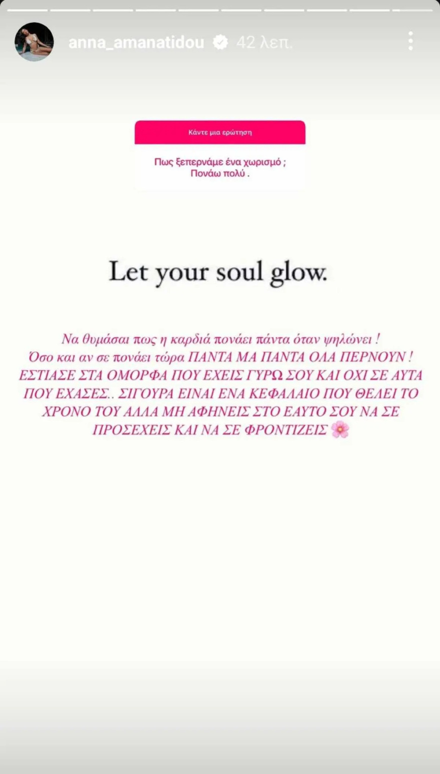 Μετά τον έρωτα… ήρθε ο χωρισμός για την Άννα Αμανατίδου