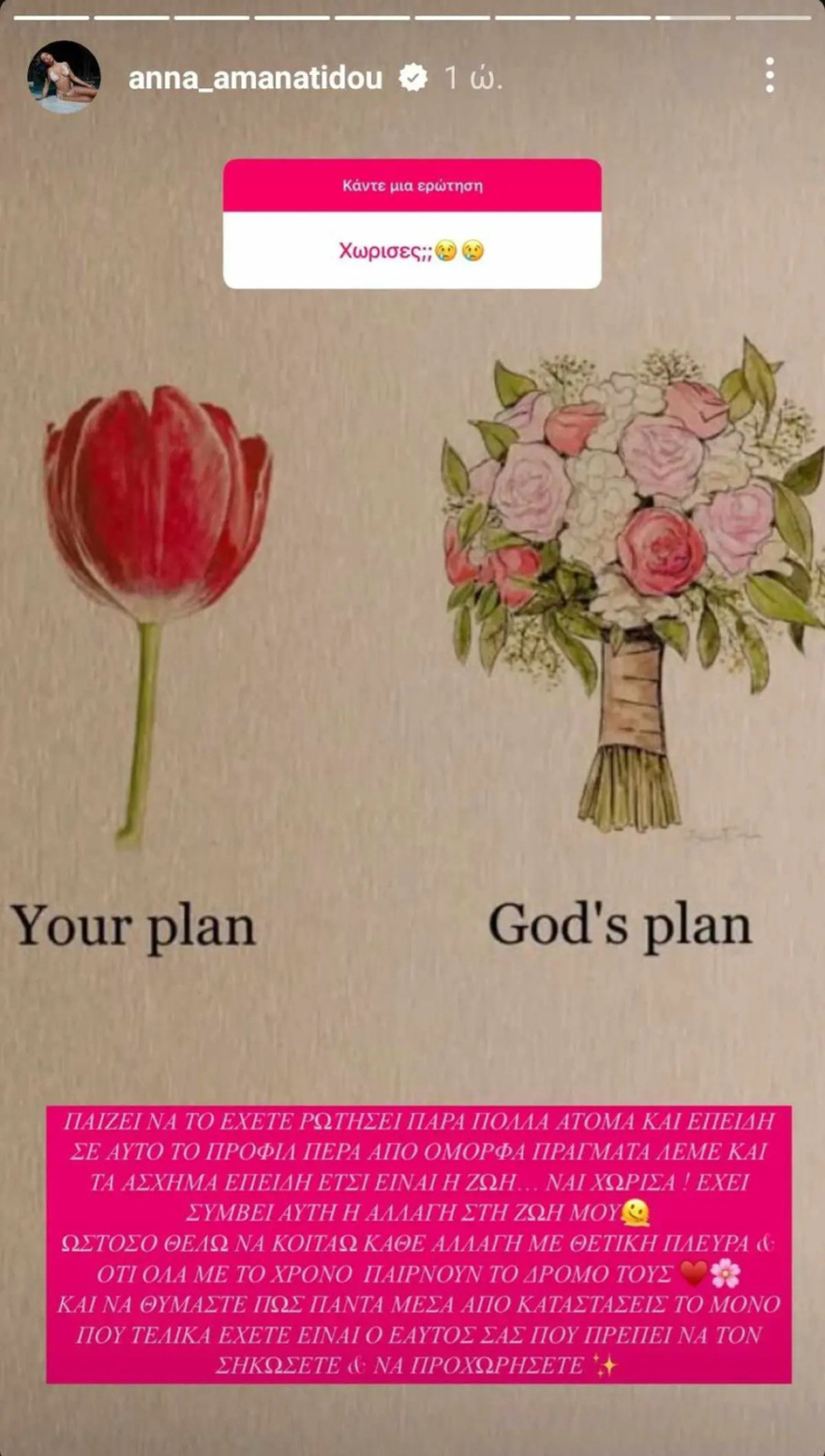 Μετά τον έρωτα… ήρθε ο χωρισμός για την Άννα Αμανατίδου