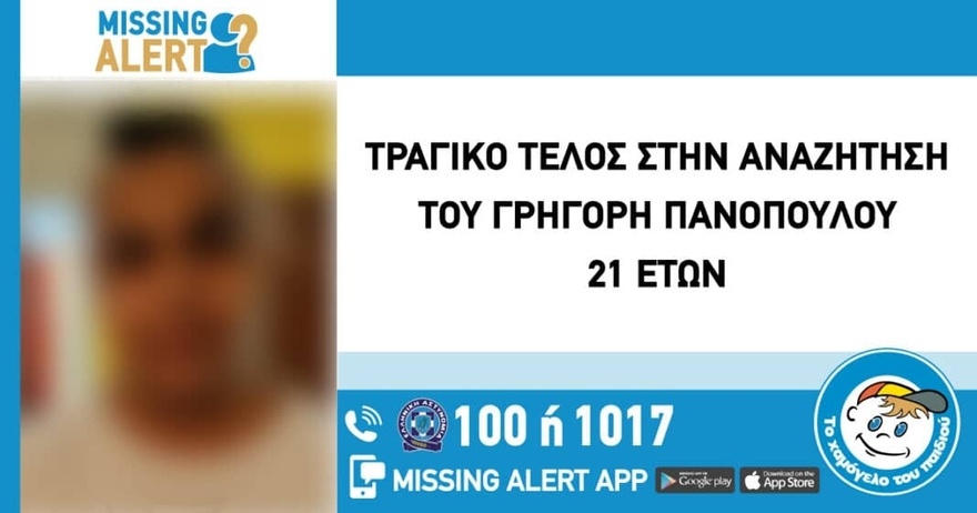 Τραγικό τέλος για τον 21χρονο Γρηγόρη Πανόπουλου