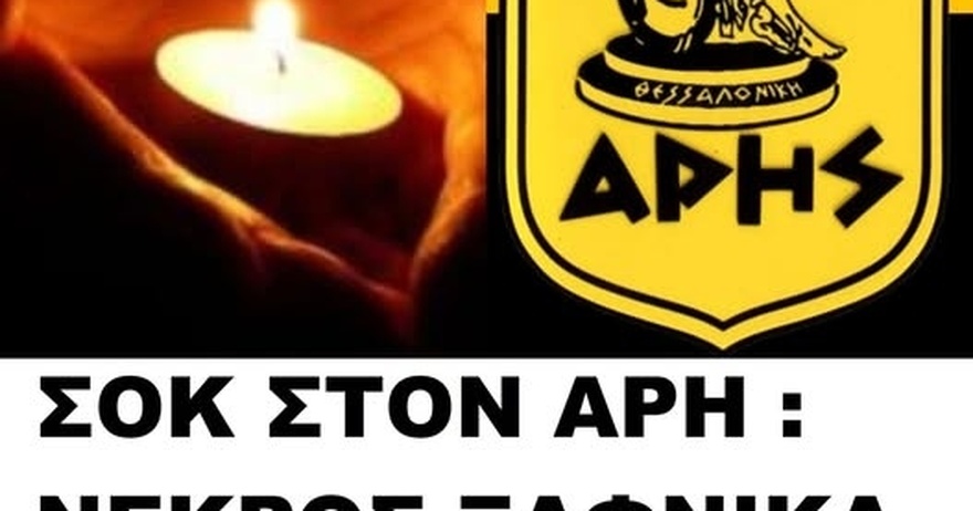 ΣOK ΣΤΟΝ ΑΡΗ : ΝΕΚPΟΣ ΞΑΦΝΙΚΑ Ο ΑΛΕΞΗΣ ΤΟΛΙΟΠΟΥΛΟΣ