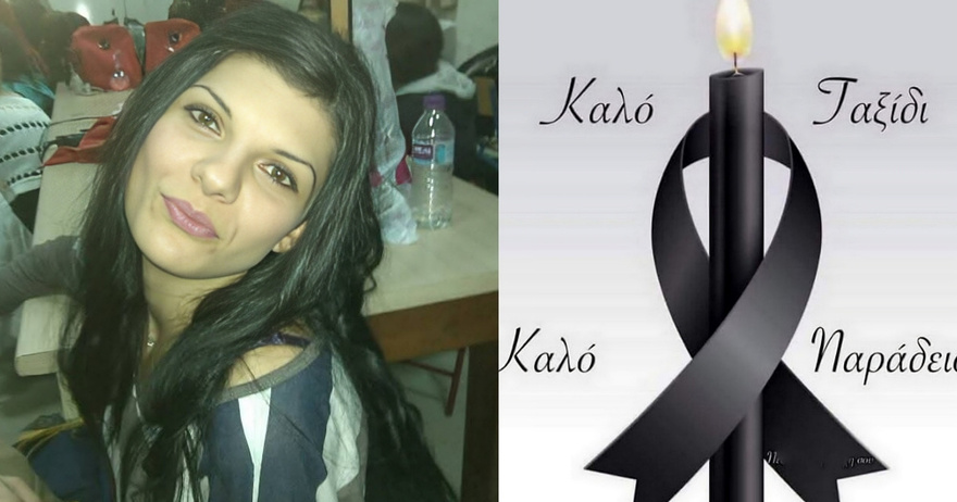 Δεσποινιό ήσουν πολύ βιαστική…καλό ταξίδι!