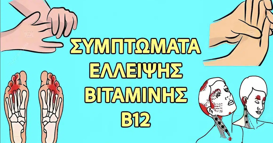 Αuτά είναι τα σημάδια έλλειψης βιταμίνης Β12, μια σιωπηλή απειλή που μπορεί να βλάψει τον εγκέφαλο σας