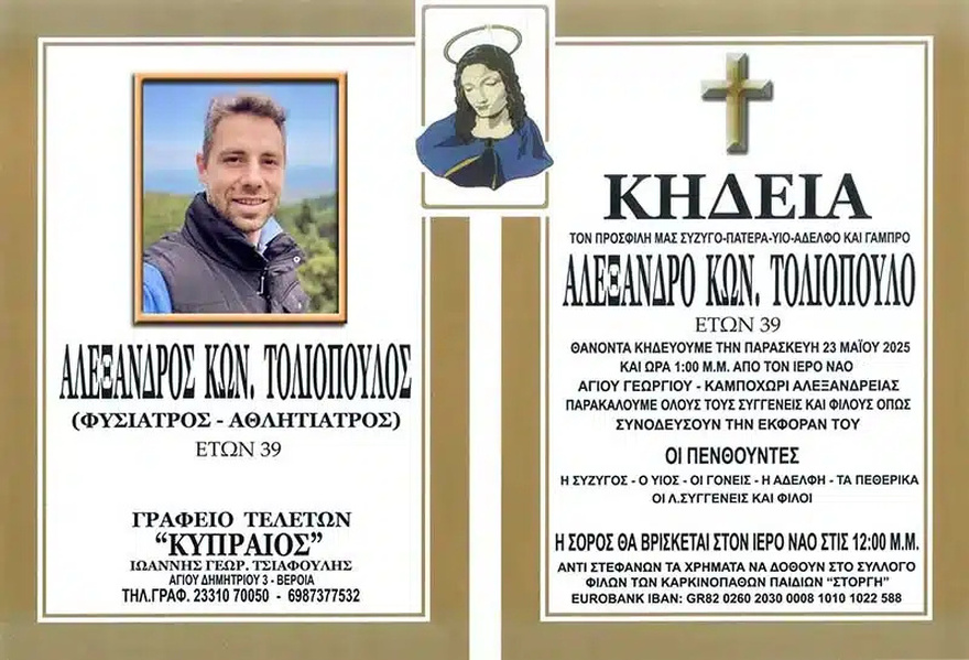 Θρήνος στον Άρη – Πέθανε ο γιατρός Αλέξανδρος Τολιόπουλος σε ηλικία μόλις 39 ετών