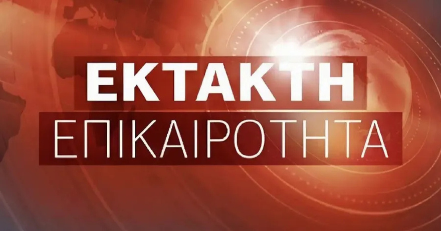 Έκτακτο από την Ελληνική Αστυνομία προς όλους