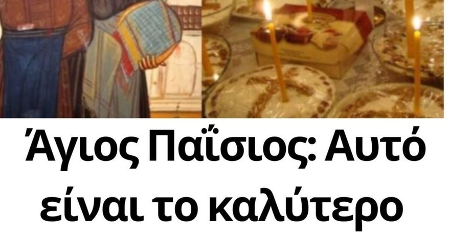 Άγιος Παΐσιος: Αυτό είναι το καλύτερο μνημόσυνο για τους κεκοιμημένους