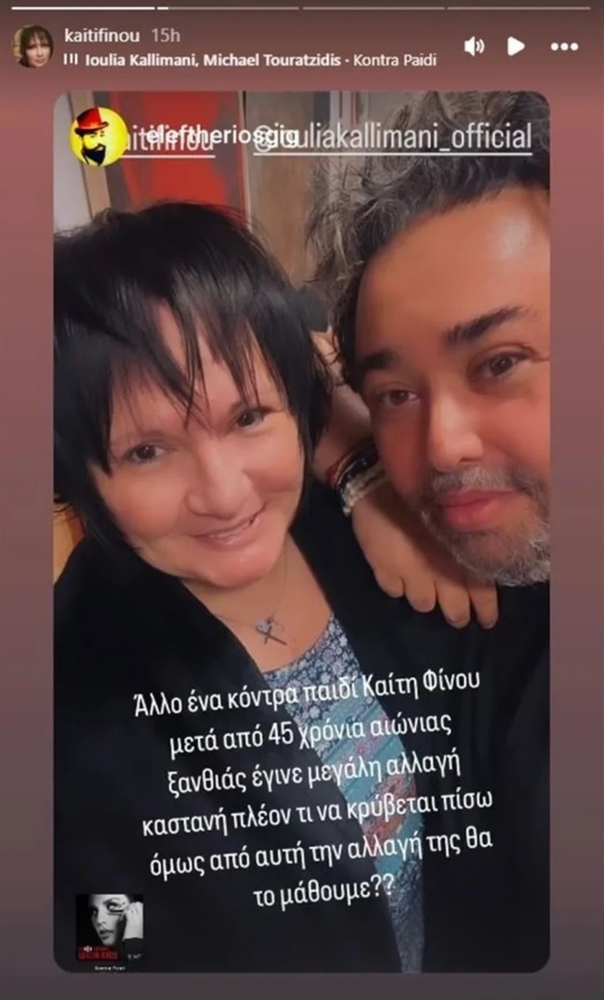 Τέλος το ξανθό μετά από 45 χρόνια: Η Καίτη Φίνου έβαζε τα μαλλιά της κατάμαυρα και έδειξε αμέσως 30 χρόνια νεότερη