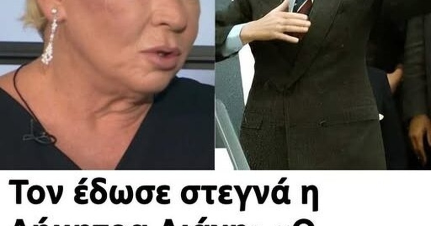 Τον έδωσε στεγνά η Δήμητρα Λιάνη: «Ο Ανδρέας μου έλεγε “κακóς άνθpωπος και δεν είναι ΠΑΣΟΚ”»